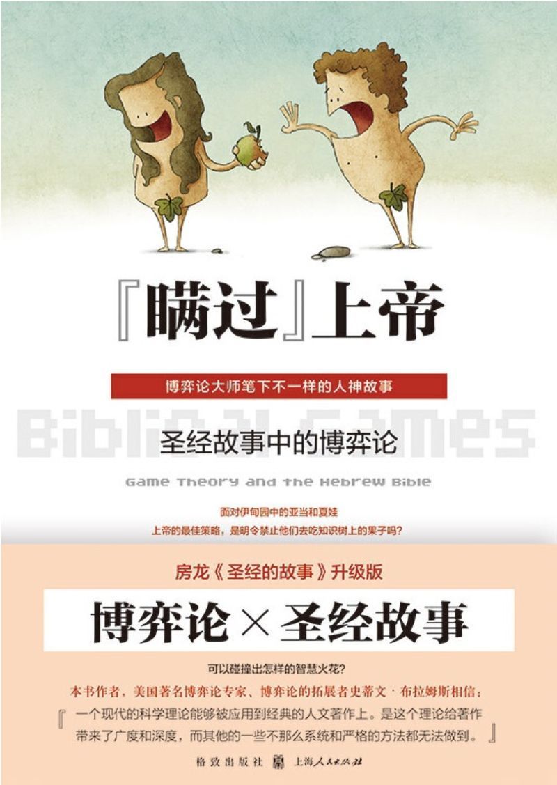 9787543227811 "瞒过"上帝:圣经故事中的博弈论 Biblical Games:Game Theory and the Hebrew Bible | Singapore Chinese Books