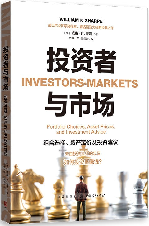 投资者与市场:组合选择、资产定价及投资建议 Investors and Markets: Portfolio Choices, Asset Prices, and Investment Advice 9787543232198 | Singapore Chinese Books | Maha Yu Yi Pte Ltd