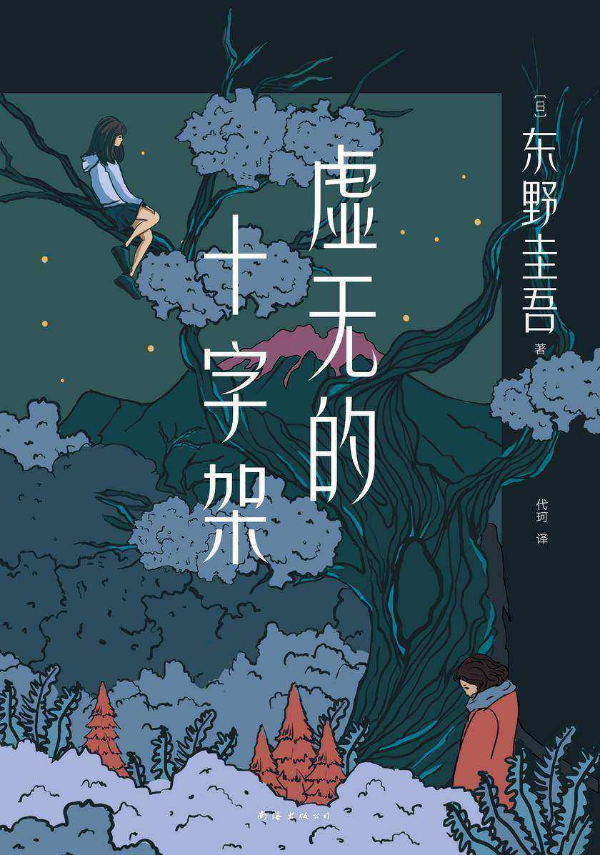虚无的十字架 9787544263962 | Singapore Chinese Books | Maha Yu Yi Pte Ltd