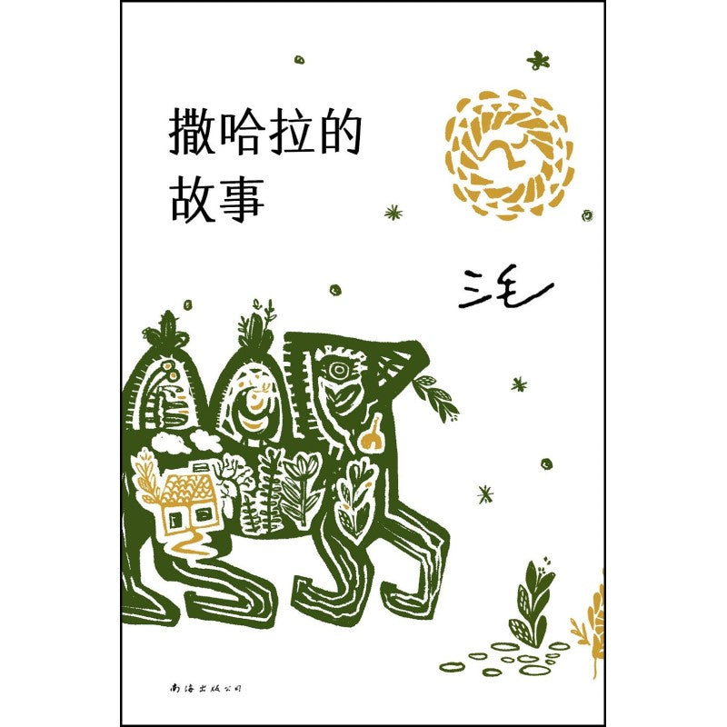 撒哈拉的故事(2022版) 9787544269223 | Singapore Chinese Bookstore | Maha Yu Yi Pte Ltd