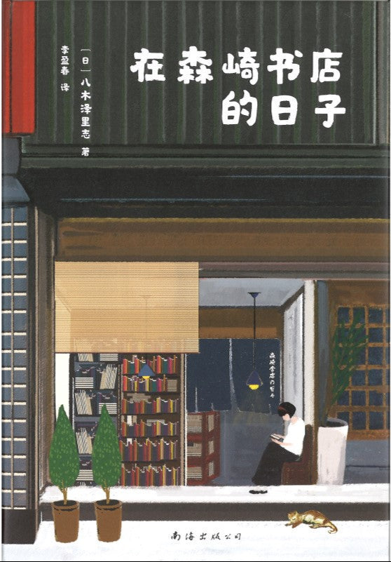 在森崎书店的日子 9787544269506 | Singapore Chinese Bookstore | Maha Yu Yi Pte Ltd