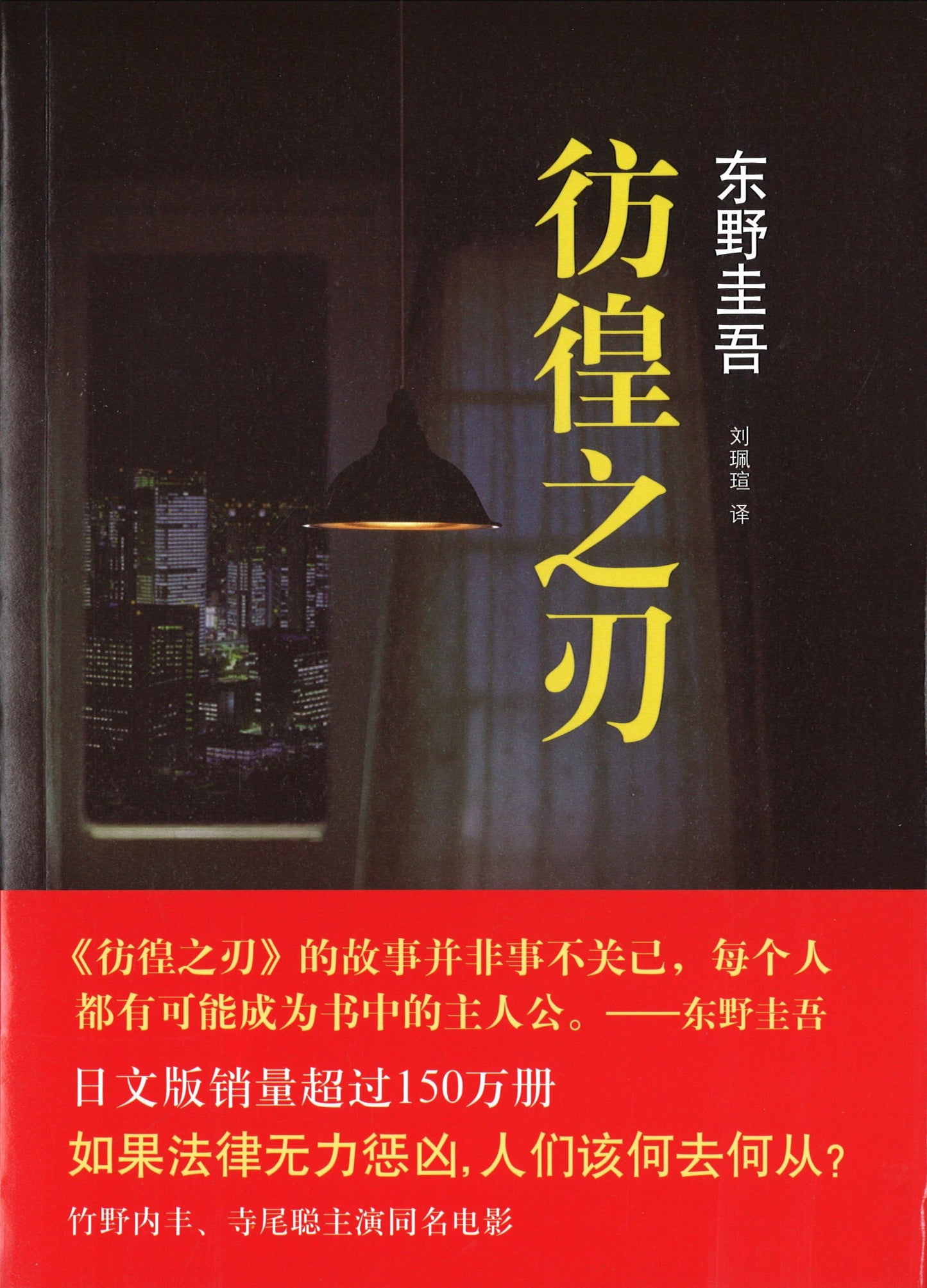 彷徨之刃 9787544276207 | Singapore Chinese Books | Maha Yu Yi Pte Ltd