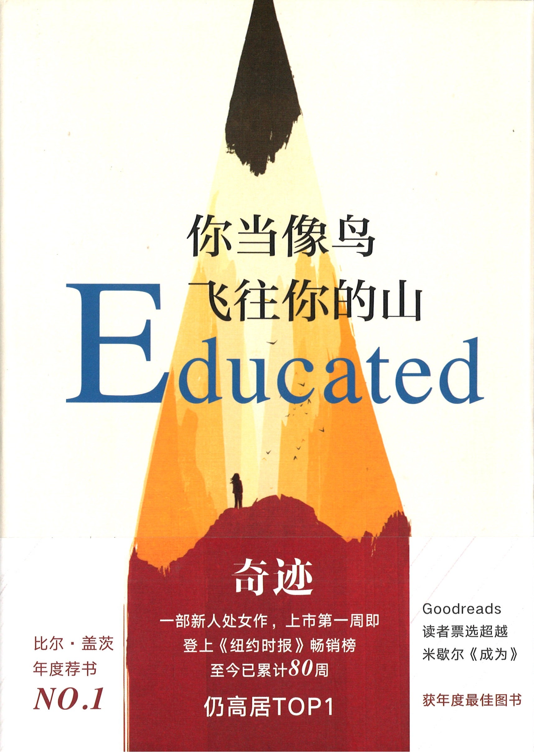 你当像鸟飞往你的山》Educated: A Memoir 作者: （美）塔拉.韦斯特弗Westover, Tara | Singapore  Chinese Bookstore | Maha Yu Yi Pte Ltd