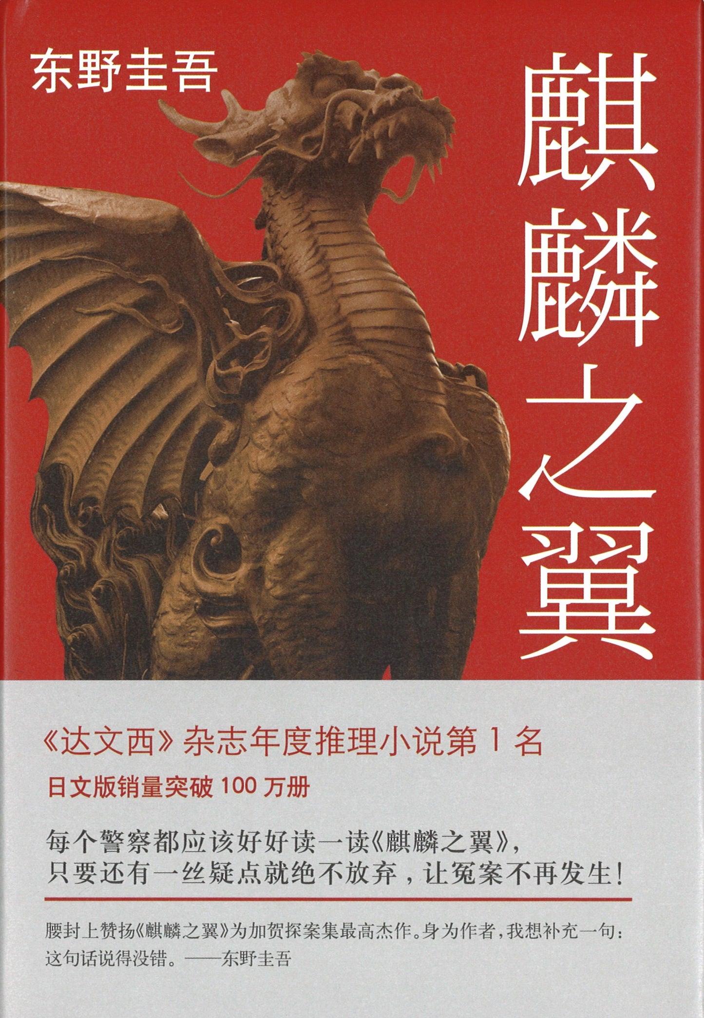 麒麟之翼 9787544277716 | Singapore Chinese Books | Maha Yu Yi Pte Ltd