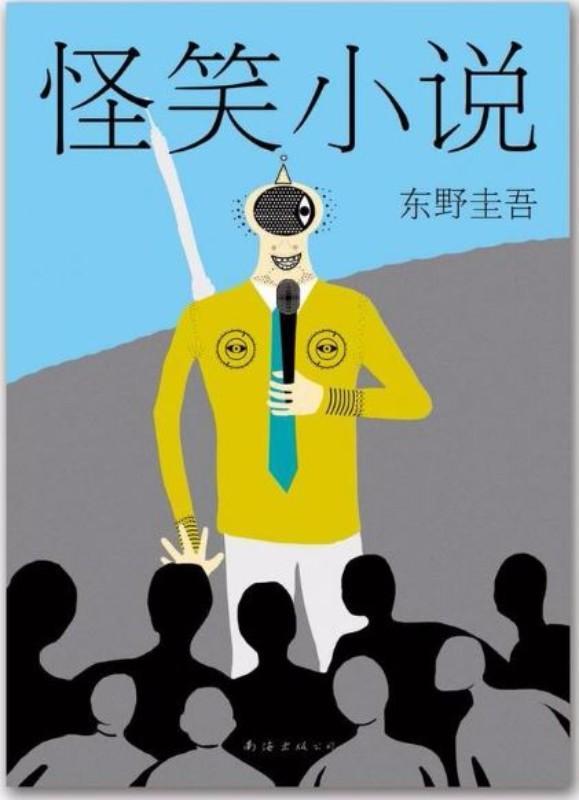 9787544279604 怪笑小说 (2015版) | Singapore Chinese Books