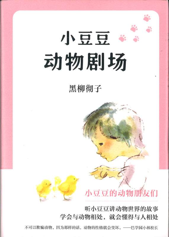 小豆豆动物剧场  9787544280051 | Singapore Chinese Books | Maha Yu Yi Pte Ltd