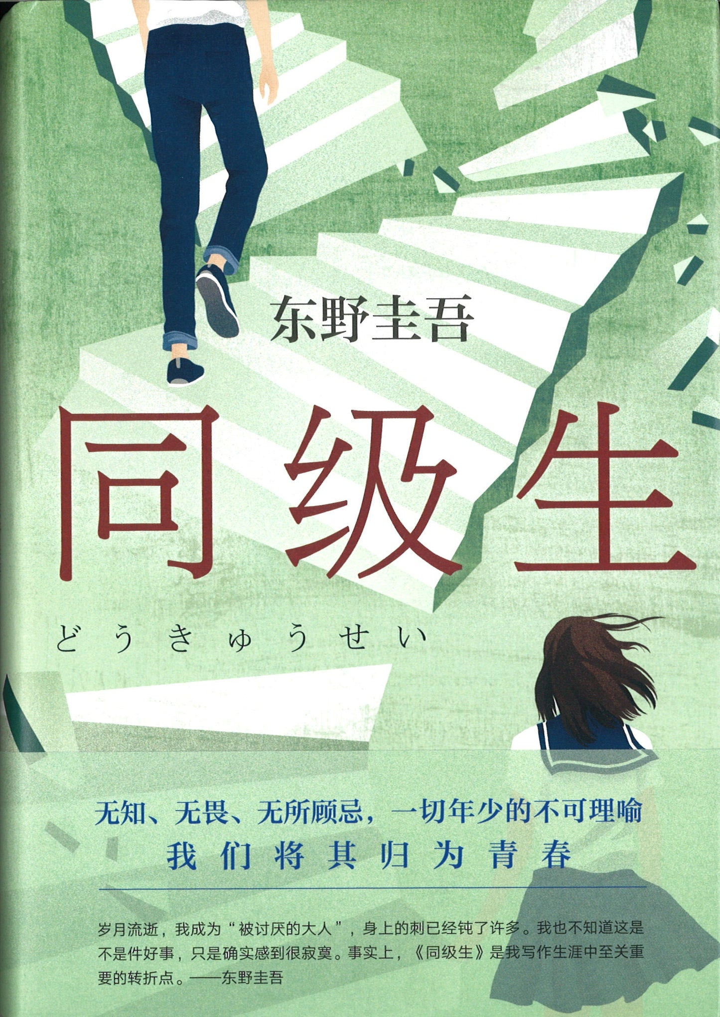 同级生 9787544280556 | Singapore Chinese Books | Maha Yu Yi Pte Ltd