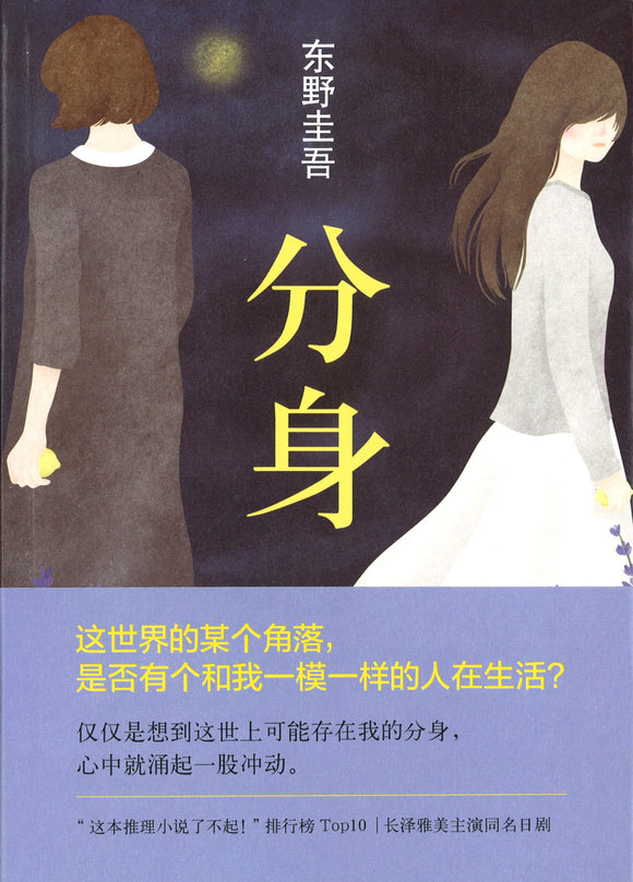 分身  9787544282642 | Singapore Chinese Books | Maha Yu Yi Pte Ltd