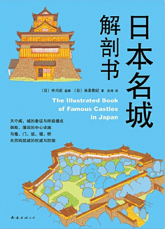 9787544284912 日本名城解剖书 The Illustrated Book of Famous Castles in Japan | Singapore Chinese Books