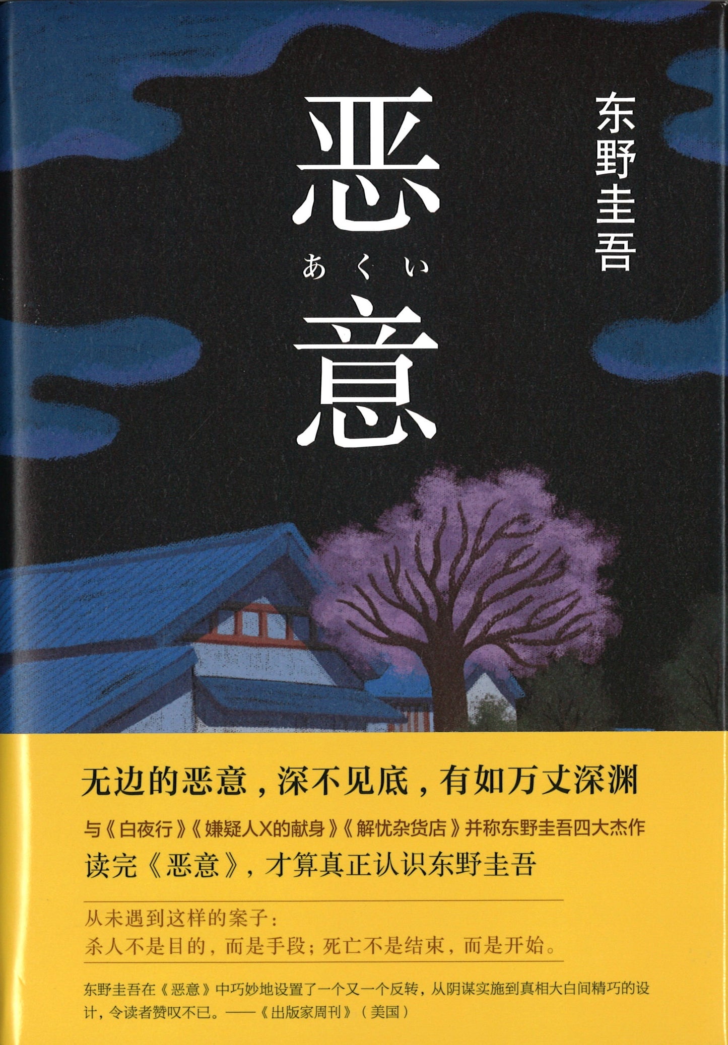 恶意 9787544285148 | Singapore Chinese Books | Maha Yu Yi Pte Ltd