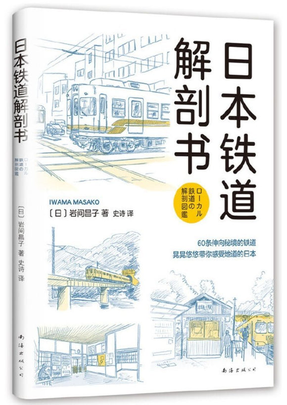 9787544291545 日本铁道解剖书 | Singapore Chinese Books
