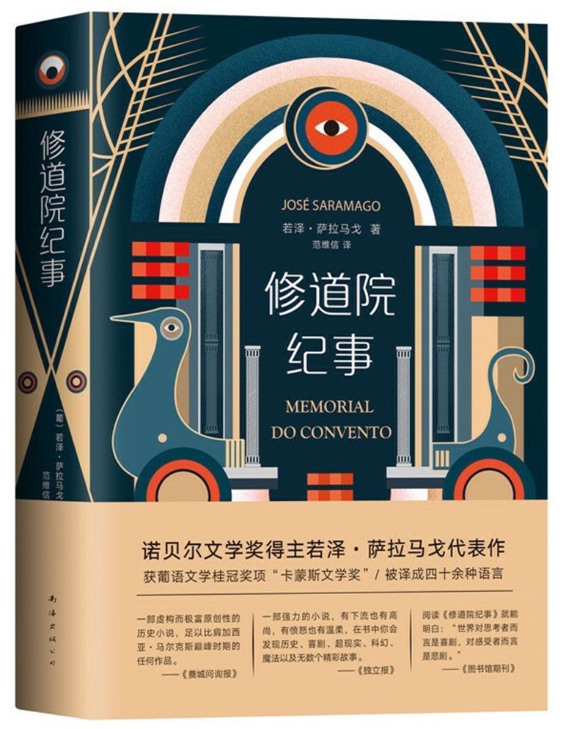 修道院纪事》Memorial do Convento 作者: （葡）若泽·萨拉马戈José Saramago | Singapore Chinese  Bookstore | Maha Yu Yi Pte Ltd