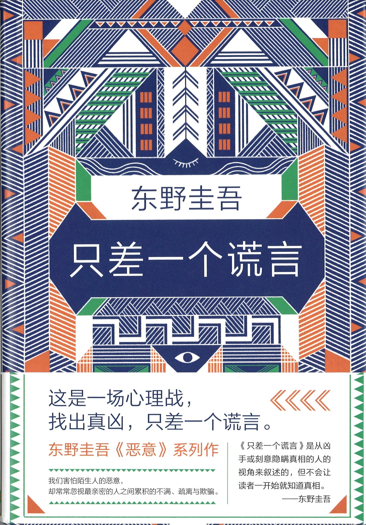 只差一个谎言 9787544294539 | Singapore Chinese Books | Maha Yu Yi Pte Ltd