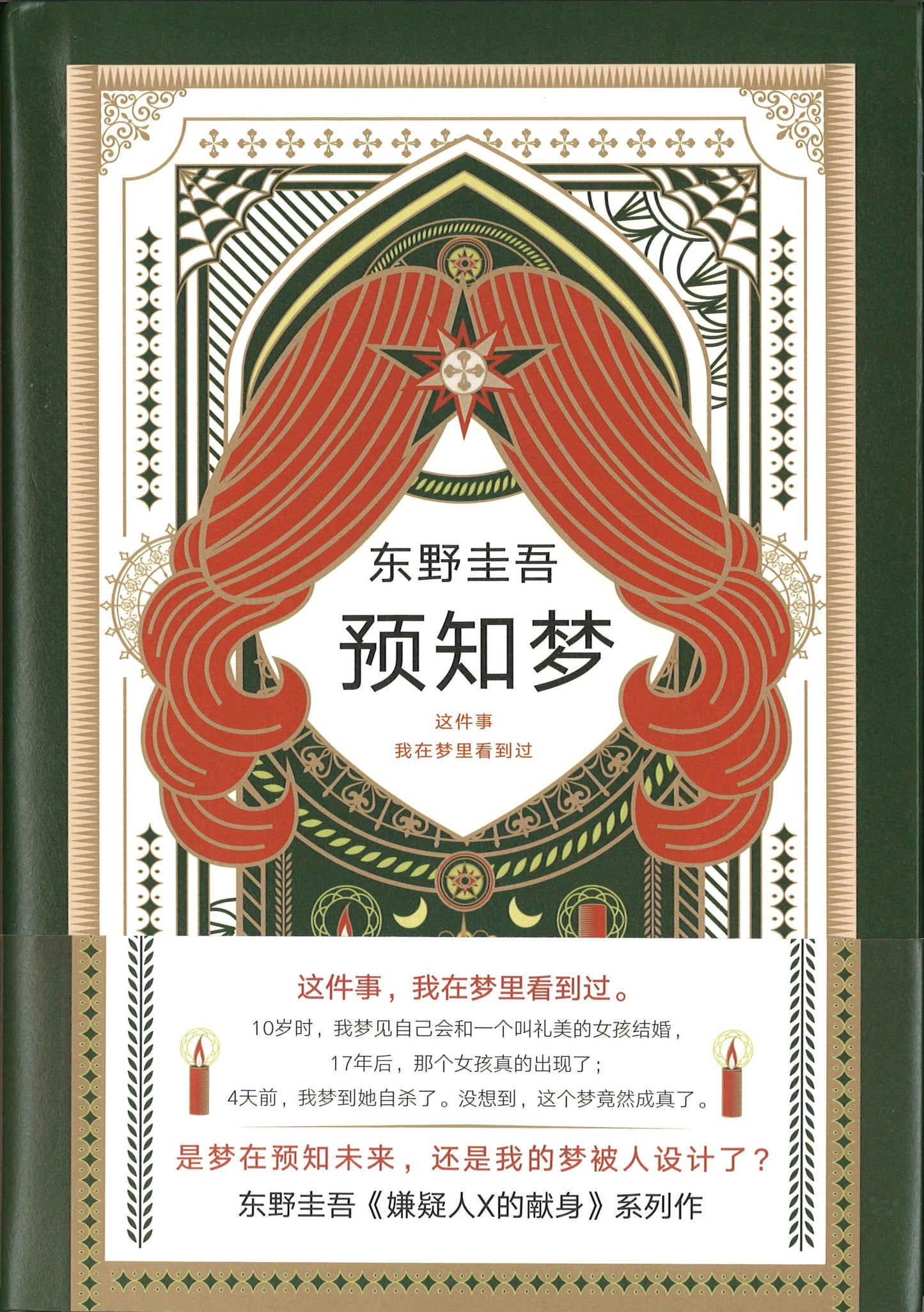 预知梦 9787544295161 | Singapore Chinese Books | Maha Yu Yi Pte Ltd