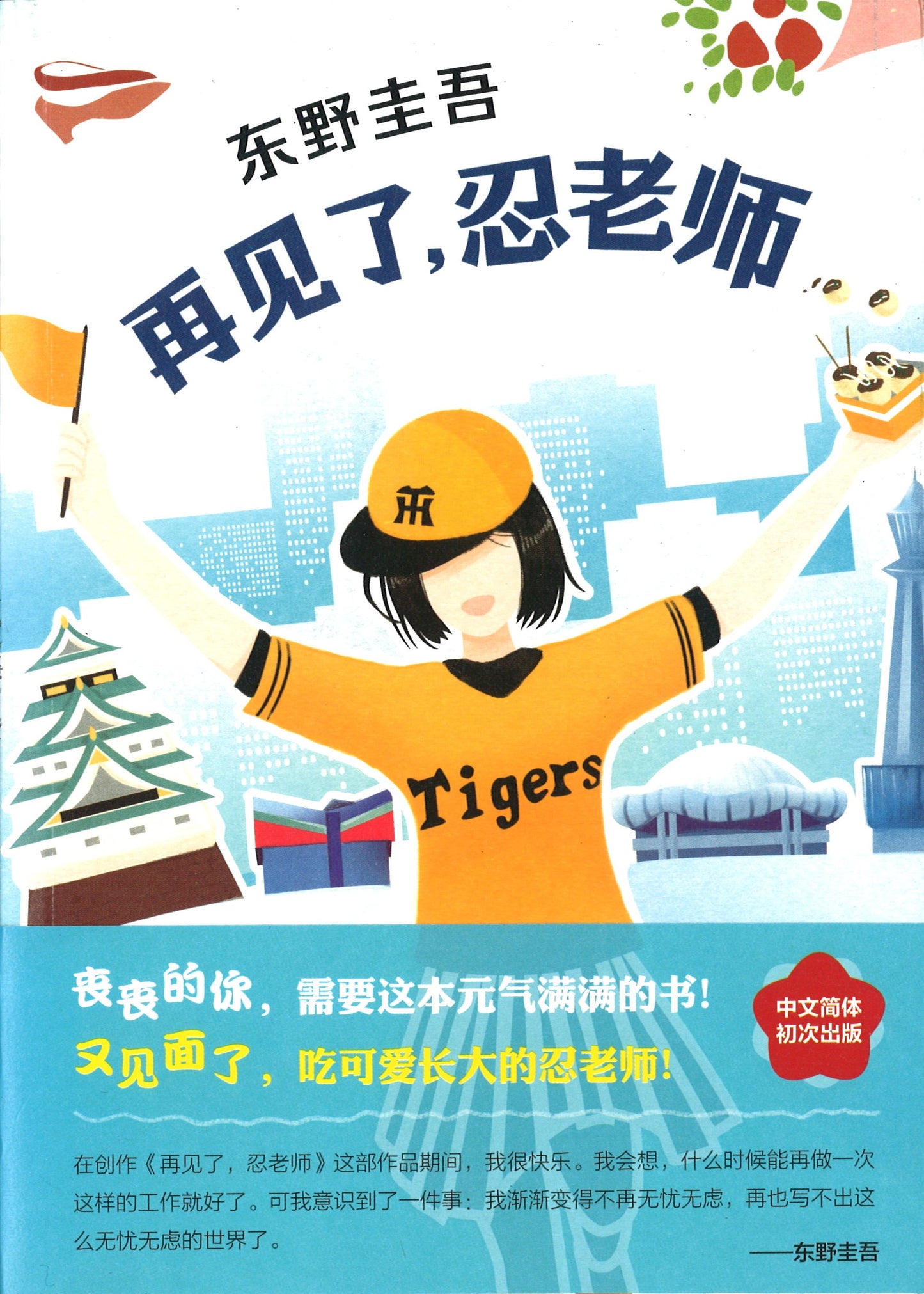 再见了,忍老师 9787544295437 | Singapore Chinese Books | Maha Yu Yi Pte Ltd