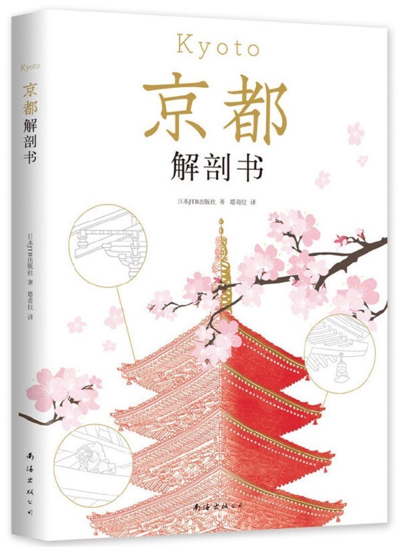 9787544295444 京都解剖书 | Singapore Chinese Books