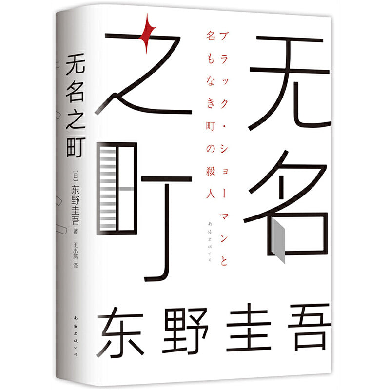 无名之町 9787544297905 | Singapore Chinese Books | Maha Yu Yi Pte Ltd