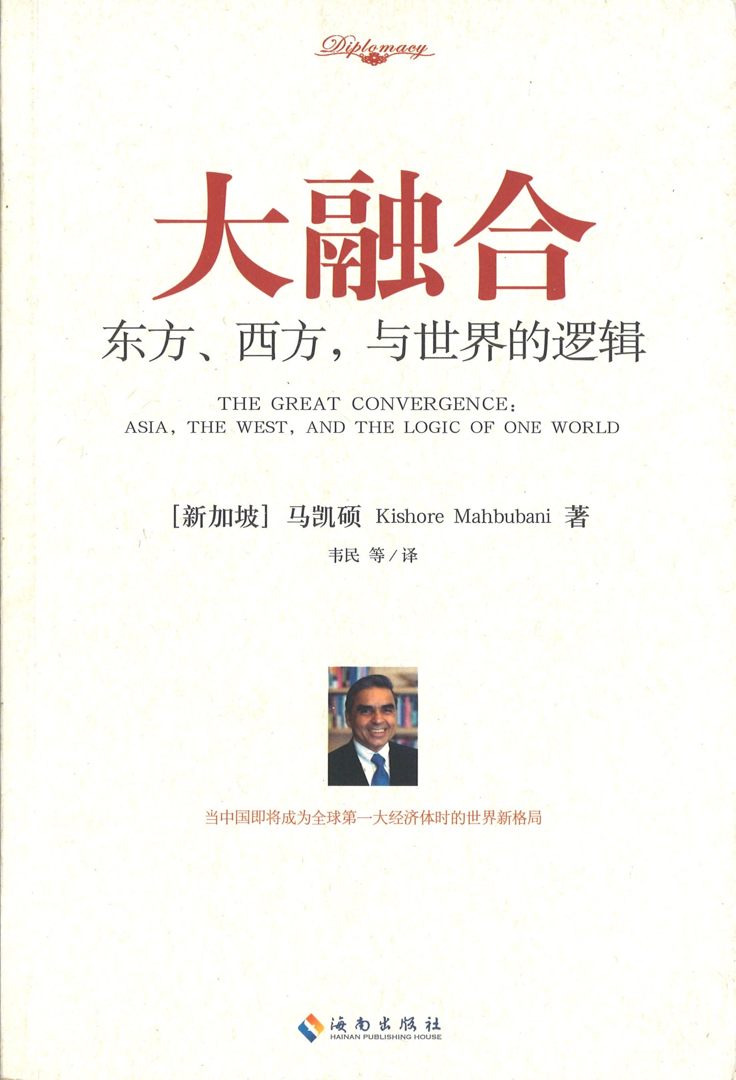 大融合:东方、西方,与世界的逻辑 The Great Convergence: Asia, the West, and the Logic of One World 9787544349703 | Singapore Chinese Books | Maha Yu Yi Pte Ltd