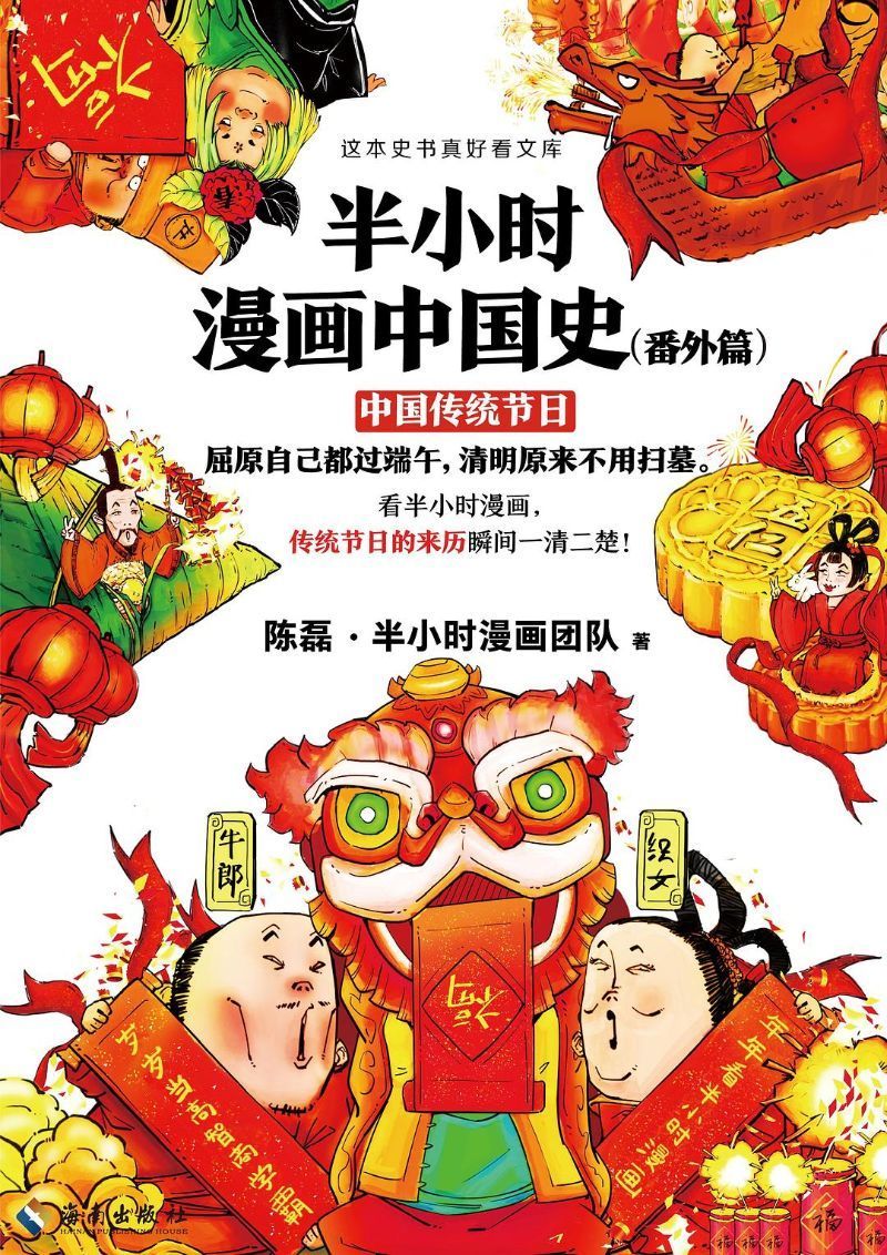 9787544389372 半小时漫画中国史(番外篇):中国传统节日 | Singapore Chinese Books