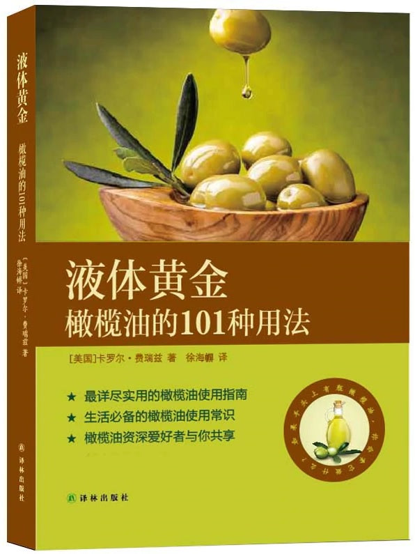 液体黄金:橄榄的101种用法 The Passionate Olive: 101 Things to Do with Olive Oil 9787544756518 | Singapore Chinese Books | Maha Yu Yi Pte Ltd