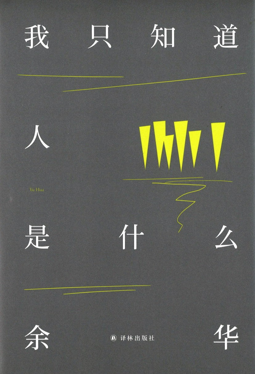我只知道人是什么 9787544773126 | Singapore Chinese Books | Maha Yu Yi Pte Ltd