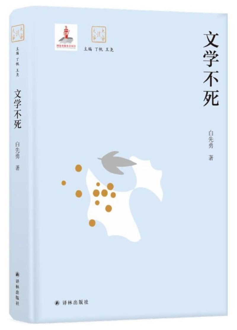 9787544777759 文学不死 | Singapore Chinese Books