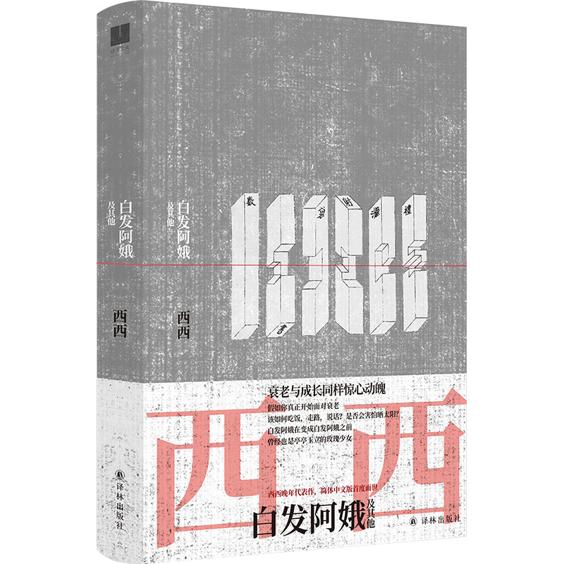 白发阿娥及其他 9787544788939 | Singapore Chinese Books | Maha Yu Yi Pte Ltd