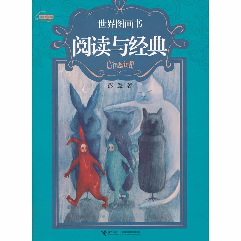 9787544819596 世界图画书-阅读与经典 | Singapore Chinese Books