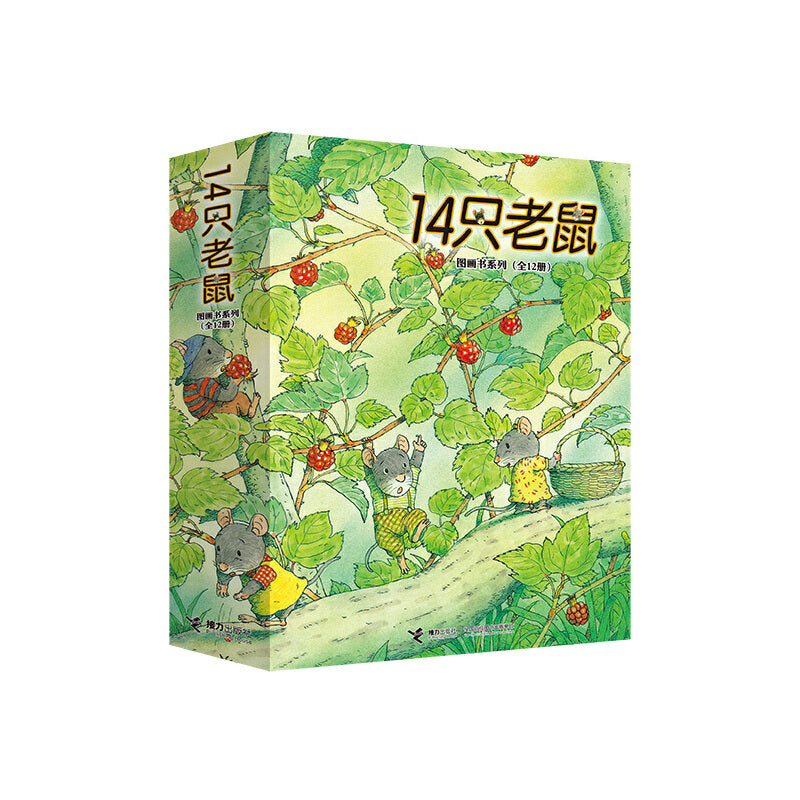 14只老鼠全集(全12册)
