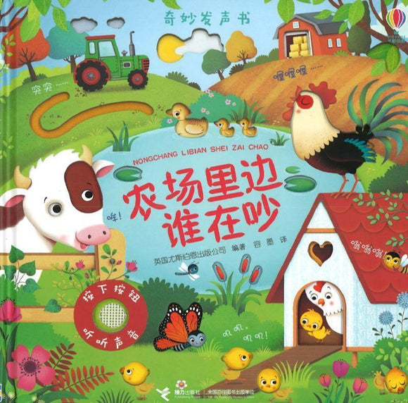 9787544857796 农场里边谁在吵 Farm sounds | Singapore Chinese Books