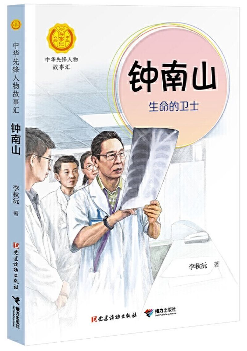9787544864244 钟南山:生命的卫士 | Singapore Chinese Books
