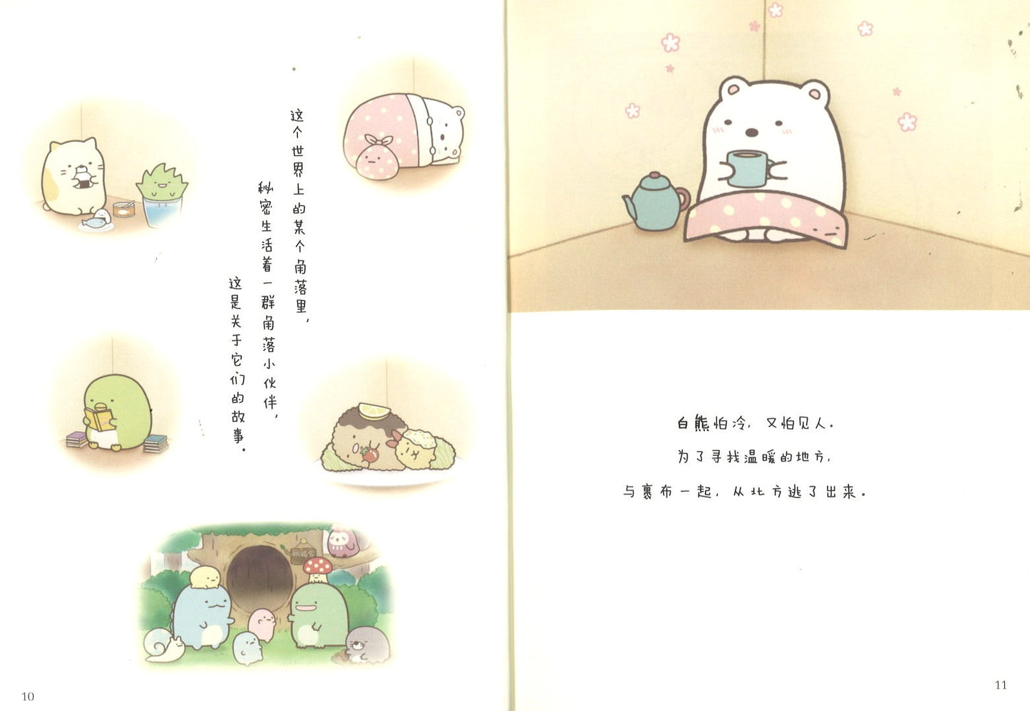 角落小伙伴:魔法绘本里的新朋友 9787544868952 | Singapore Chinese Bookstore | Maha Yu Yi Pte Ltd