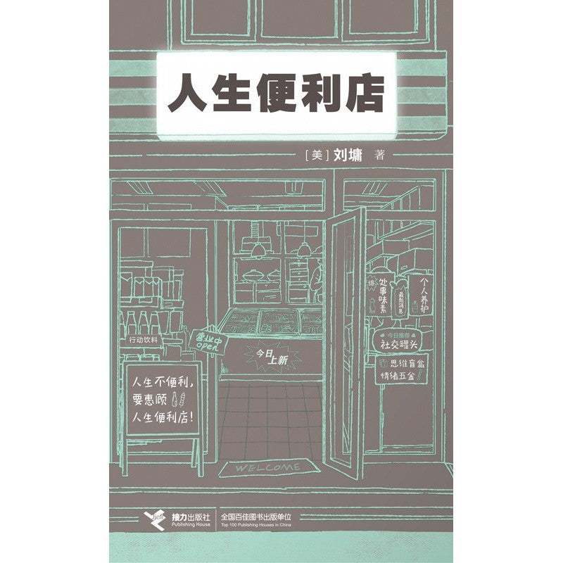 人生便利店 9787544877213 | Singapore Chinese Bookstore | Maha Yu Yi Pte Ltd