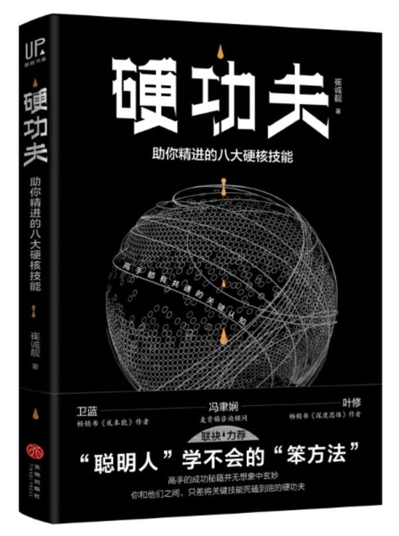 9787545547115 硬功夫:助你精进的八大硬核技能 | Singapore Chinese Books