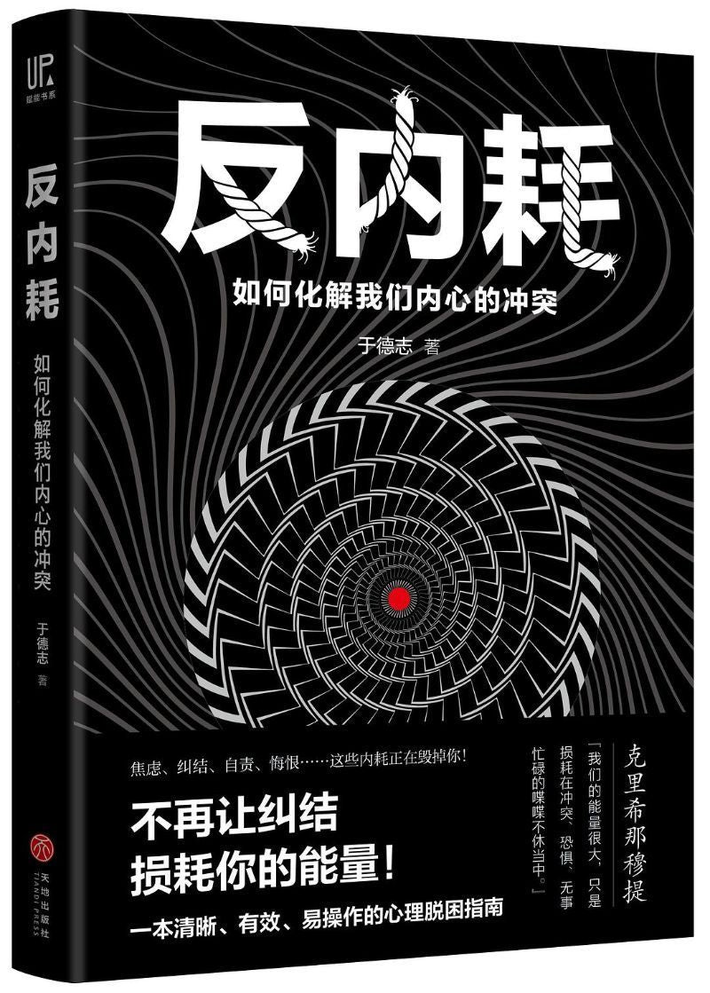 反内耗:如何化解我们内心的冲突
