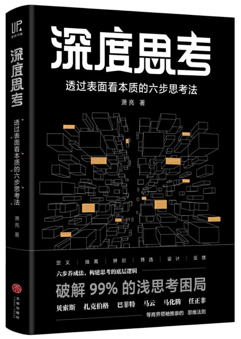 深度思考：透过表面看本质的六步思考法》作者: 萧亮| Singapore Chinese Bookstore | Maha Yu Yi Pte Ltd