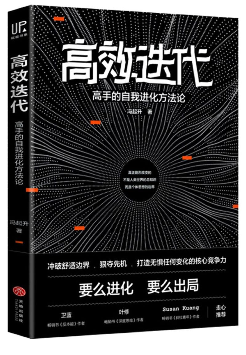 9787545549522 高效迭代:高手的自我进化方法论 | Singapore Chinese Books