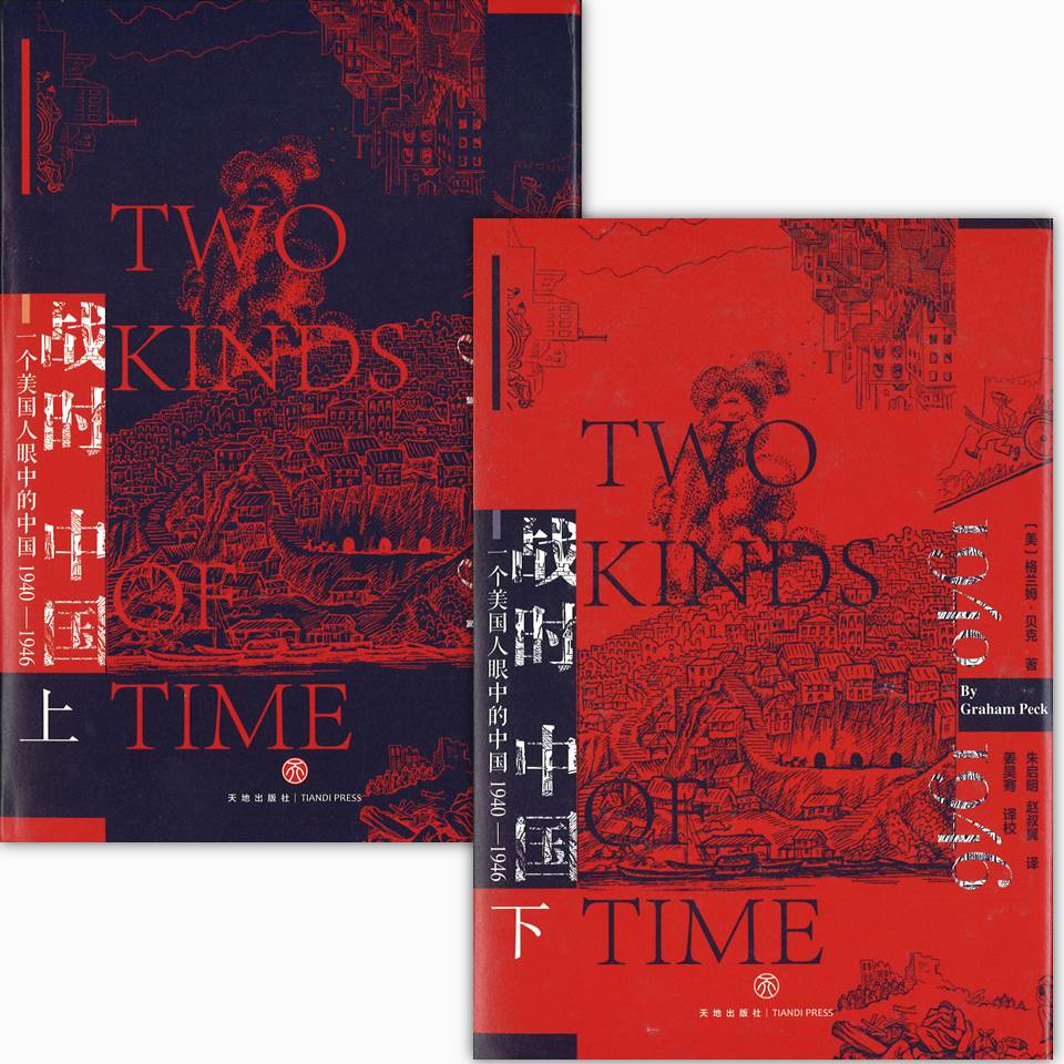 战时中国:一个美国人眼中的中国 1940-1946(上下册) Two Kinds of Time 9787545550283 | Singapore Chinese Books | Maha Yu Yi Pte Ltd