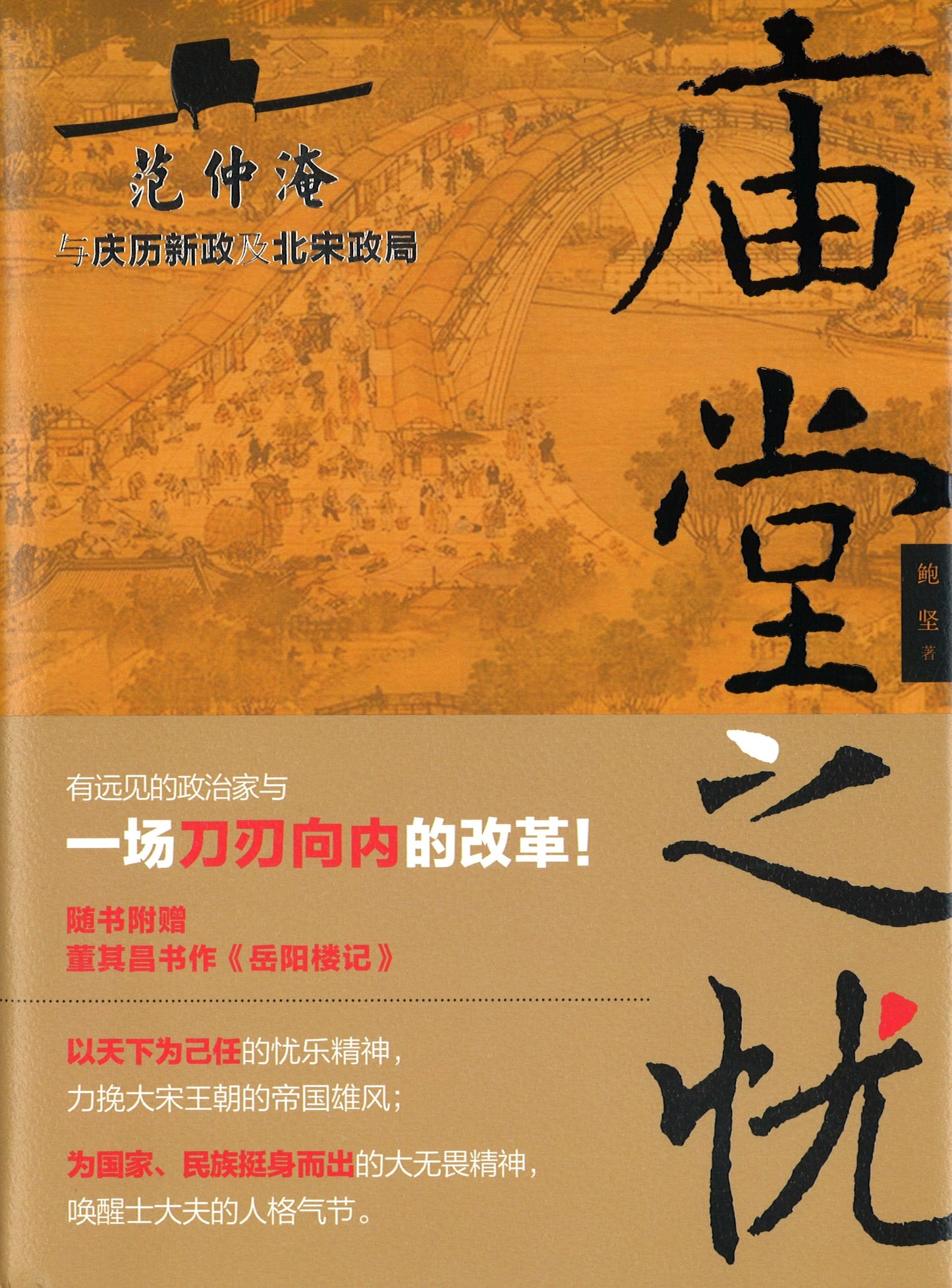 庙堂之忧:范仲淹与庆历新政及北宋政局 9787545555165 | Singapore Chinese Books | Maha Yu Yi Pte Ltd