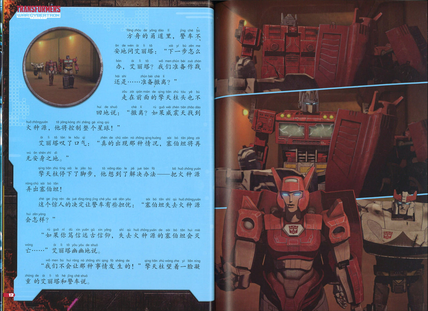 变形金刚塞伯坦之战拼音认读故事书.3 撞针的秘密(拼音) 9787545563603 | Singapore Chinese Books | Maha Yu Yi Pte Ltd