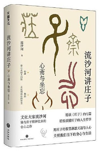 流沙河讲庄子:心斋与坐忘 9787545566765 | Singapore Chinese Books | Maha Yu Yi Pte Ltd