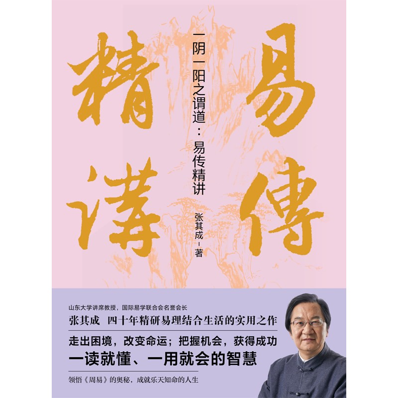 一阴一阳之谓道:易传精讲 9787545578768 | Singapore Chinese Bookstore | Maha Yu Yi Pte Ltd