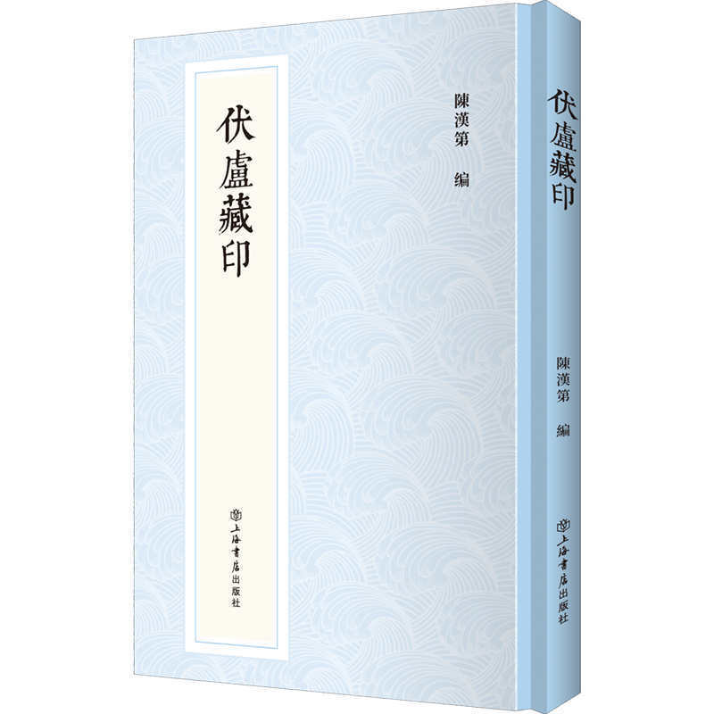 伏庐藏印 9787545819779 | Singapore Chinese Books | Maha Yu Yi Pte Ltd