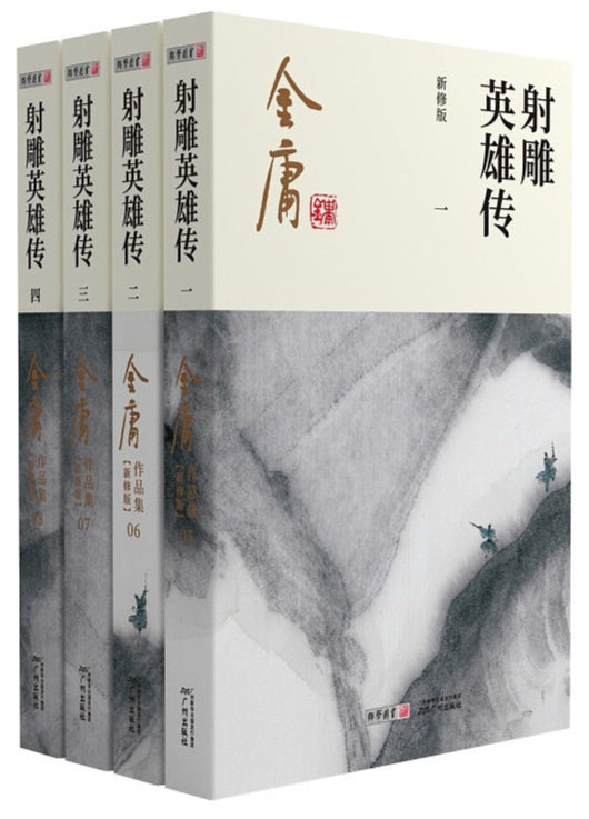 金庸作品集(05-08)-射雕英雄传(全四册)(朗声新版)