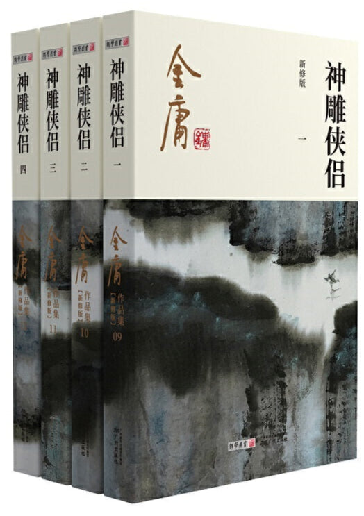 金庸作品集(09-12)-神雕侠侣(全四册)(朗声新版)