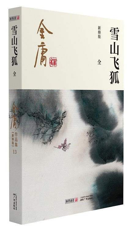 金庸作品集(13)-雪山飞狐(朗声新版)