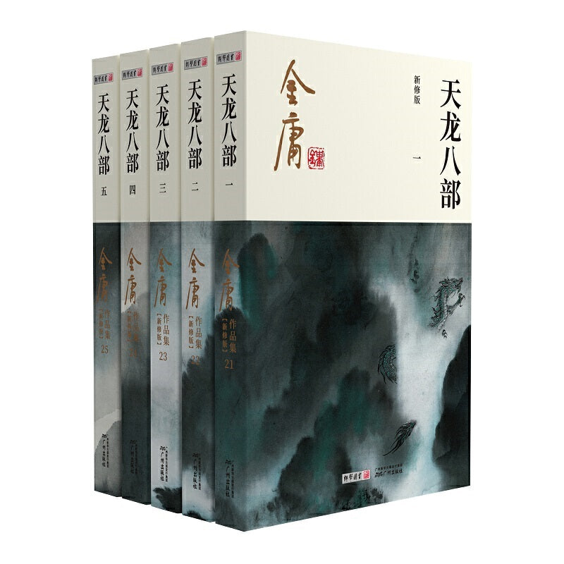 金庸作品集(21-25)-天龙八部(全五册)(朗声新版)