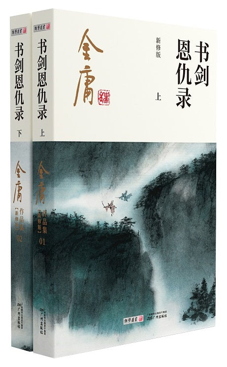 9787546213422 金庸作品集(01-02)-书剑恩仇录(全2册)(彩图新修) | Singapore Chinese Books
