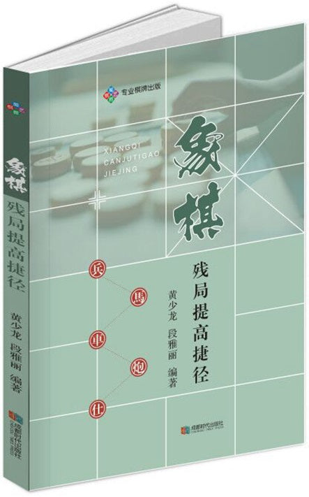 象棋残局提高捷径 9787546426174 | Singapore Chinese Books | Maha Yu Yi Pte Ltd