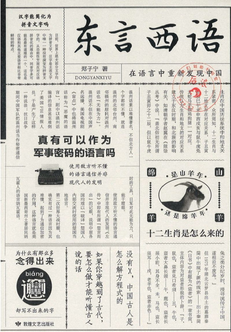 东言西语:在语言中重新发现中国 9787546814933 | Singapore Chinese Books | Maha Yu Yi Pte Ltd